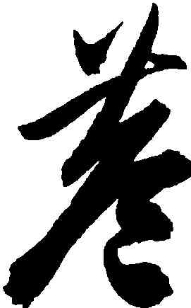 巷,陳淳,書法字典